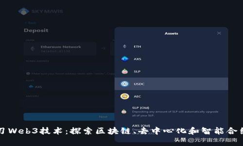 深入学习Web3技术：探索区块链、去中心化和智能合约的未来