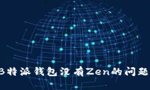 如何解决B特派钱包没有Zen的问题：详细指南