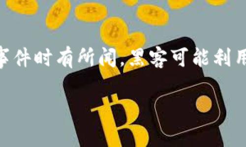 (请注意，下面的内容是为了解释“钱包地址盗取USDT”这个主题，涉及的是一种网络安全问题。在任何情况下，用户都应注意合法使用加密货币，遵循相关法律法规。）

详细介绍：

在数字货币的世界中，USDT（Tether）是一种广泛使用的稳定币，其价值通常与美元1:1挂钩。钱包地址的安全性对任何拥有和交易加密货币的人来说都至关重要。然而，钱包地址的盗取或被黑客攻击的事件时有所闻。黑客可能利用各种手段获取用户的钱包地址，并通过不同的方式盗取用户的加密资产。为了提高用户对这个问题的认识，以下是与“钱包地址盗取USDT”的相关信息和问题的详细探讨，帮助用户更好地保护自我资产。

如何防止钱包地址盗取USDT的安全措施