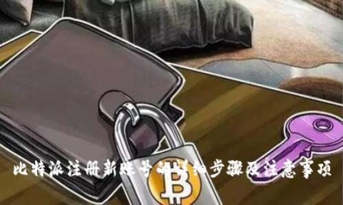 比特派注册新账号的详细步骤及注意事项