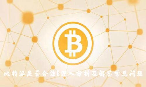 比特派是否合法？深入分析及解答常见问题