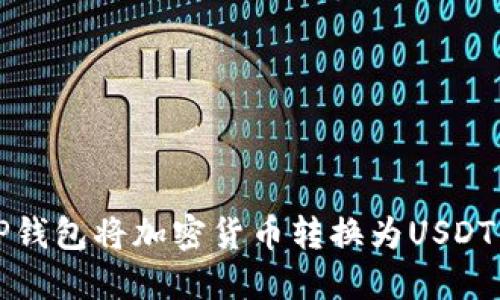 如何使用TP钱包将加密货币转换为USDT的详细指南