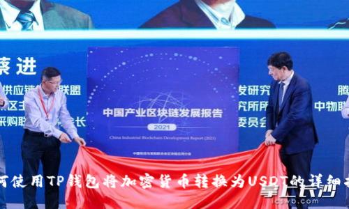 如何使用TP钱包将加密货币转换为USDT的详细指南