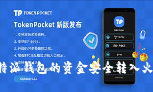 如何将B特派钱包的资金安全转入火币交易所