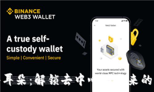   
Web3 小耳朵：解锁去中心化未来的神秘钥匙