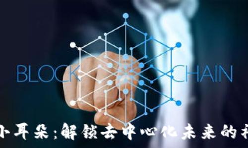   
Web3 小耳朵：解锁去中心化未来的神秘钥匙