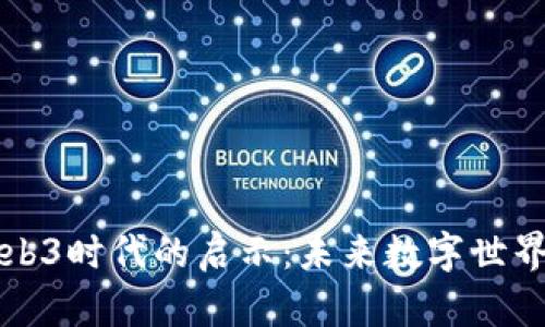 火星Web3时代的启示：未来数字世界的蓝图