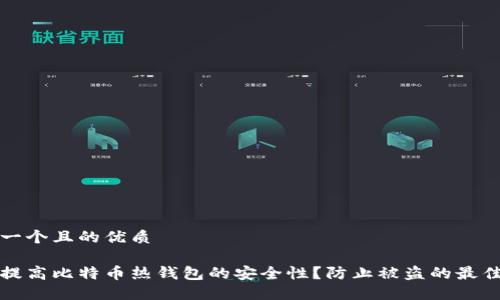思考一个且的优质

如何提高比特币热钱包的安全性？防止被盗的最佳实践