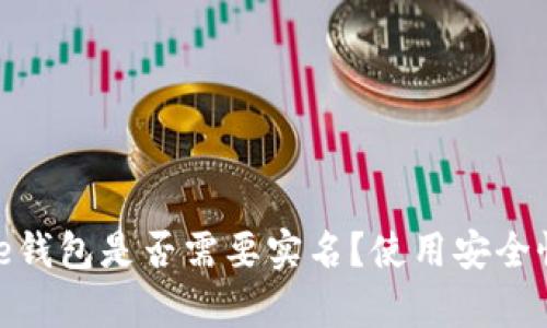 Bitpie钱包是否需要实名？使用安全性分析