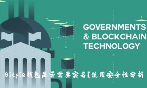 Bitpie钱包是否需要实名？使用安全性分析