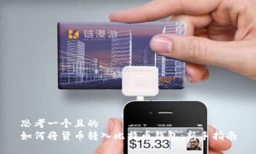 思考一个且的  
如何将货币转入比特币钱包：新手指南