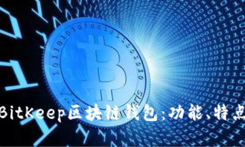 全面解析BitKeep区块链钱包：功能、特点及安全性