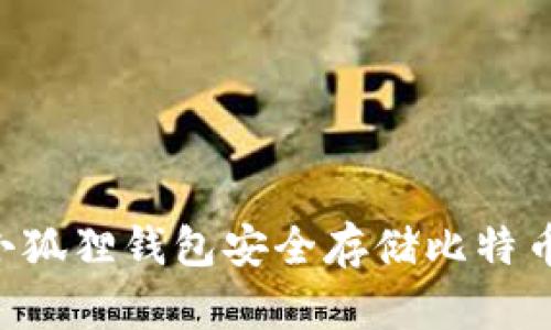 如何使用小狐狸钱包安全存储比特币：终极指南