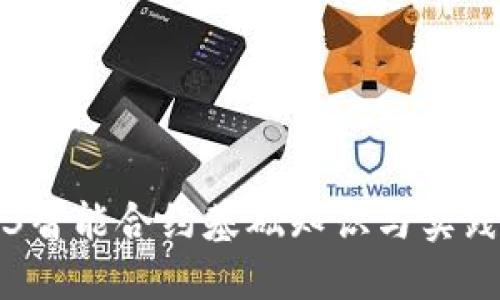 Web3智能合约基础知识与实践指南