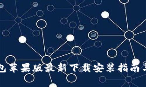 比特派钱包苹果版最新下载安装指南与常见问题