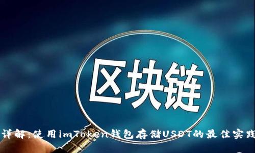 详解：使用imToken钱包存储USDT的最佳实践
