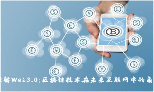 理解Web3.0：区块链技术在未来互联网中的角色