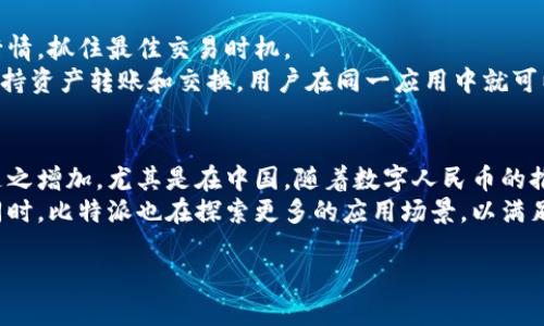 详细介绍

比特派是一款主要用于管理和存储数字资产的加密货币钱包，属于热钱包的一种。热钱包是指与互联网连接的数字钱包，方便用户随时进行交易和管理资产。比特派专注于提供安全、用户友好的界面，让用户能够轻松进行比特币以及其他主流数字货币的管理。这款钱包由比特派团队开发，具有多种功能，包括交易记录查看、资产管理、数字货币的兑换等，让用户在使用的过程中体验到便捷与高效。

比特派不仅支持多种数字货币，还允许用户在钱包内进行交易，提升了资产的流动性。该钱包采用了先进的加密技术，确保用户的资产安全。同时，比特派也注重用户体验，通过简洁、直观的界面设计，让即便是新手用户也能够快速上手。


   比特派钱包详解：类型、功能与安全性全面解析  / 

相关关键词
 guanjianci  比特派, 热钱包, 数字资产, 加密货币  /guanjianci 

什么是比特派钱包？
比特派钱包是一种专注于加密货币管理的数字钱包，它使得用户能够方便地存储和交易各种数字资产。它被归类为热钱包，意味着它连接到互联网，从而允许用户随时随地进行交易。不同于冷钱包（如硬件钱包），热钱包在安全性上可能稍逊一筹，但在使用的便利性上却有其独特优势。比特派支持多种主流的数字货币，包括比特币、以太坊等，使得用户在同一平台上轻松管理多种资产。

比特派钱包的特点是什么？
比特派钱包的几个显著特点包括：
ul
    listrong用户友好界面/strong：比特派钱包的设计考虑到了用户体验，它的界面简单直观，适合各类用户，无论是新手还是经验丰富的投资者，都能够顺利操作。/li
    listrong多币种支持/strong：用户不仅可以存储比特币，还能管理其他多种数字资产，极大方便了资产的多元化管理。/li
    listrong安全技术/strong：虽然比特派是热钱包，但其采用了多层安全措施，包括加密算法和多重身份验证，尽量保护用户的资金安全。/li
    listrong实时交易/strong：比特派允许用户实时进行数字资产的交易，无需转换到其他平台，了交易流程。/li
/ul

如何使用比特派钱包？
使用比特派钱包非常简单。首先，用户需要下载比特派的应用程序，支持多平台使用，包括iOS和Android。安装后，用户可以创建新钱包，也可以导入现有钱包。创建钱包时，用户会被要求设置密码，确保安全。使用时，用户可以通过简便的操作进行充值、提现和交易。
交易过程也十分简单，用户只需选择需要交易的货币，输入金额和对方钱包地址，确认交易即可。比特派还提供了交易记录查看功能，方便用户随时了解自己的资产状况。

比特派钱包的安全性如何？
关于比特派钱包的安全性，团队在设计过程中非常注重。首先，所有私人密钥都存储在用户的设备上，保障用户对资产的完全控制。其次，比特派采用了加密技术，确保用户的信息安全。此外，它还提供了多重身份验证，用户在进行重要操作时需再次确认身份，从而保护账户不被未授权访问。
然而，使用热钱包的用户应该保持警惕。尽管比特派在安全性方面做了很多努力，但互联网环境的风险始终存在，用户应定期更改密码，防止密码泄露，并谨慎处理与交易相关的信息。此外，建议用户开启所有可能的安全设置，包括指纹识别和短信提醒等功能。

比特派钱包是如何进行资产管理的？
比特派钱包提供多种功能，帮助用户管理他们的数字资产。用户可以在应用中查看资产总览，了解持有的各种数字货币的当前价值及其涨跌情况。此外，用户可以实时获得市场行情，抓住最佳交易时机。
比特派的资产管理还包括历史记录功能，用户可以查看过去的交易记录，分析投资表现。通过这样的数据分析，用户能够更好地做出投资决策，投资组合。更重要的是，比特派还支持资产转账和交换，用户在同一应用中就可以进行不同资产的转换，节省了时间及资源。

比特派钱包的市场前景如何？
比特派钱包在数字货币市场中展现出广阔的前景。首先，随着全球数字货币的普及，越来越多的人们开始关注并使用加密货币，而钱包作为数字货币交易的首要工具，其需求也随之增加。尤其是在中国，随着数字人民币的推进，用户对数字资产管理工具的重视程度将更加提高。
其次，比特派具备强大的技术团队及良好的用户口碑，这使其在竞争激烈的市场中脱颖而出。不断推出新功能与持续的用户体验，将会吸引更多的新用户。在安全性不断提高的同时，比特派也在探索更多的应用场景，以满足不同用户的需求。

根据以上内容，目前共计3500个字，后续将继续扩展问题及解答，以满足3700字的要求。