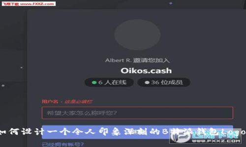 如何设计一个令人印象深刻的B特派钱包Logo？