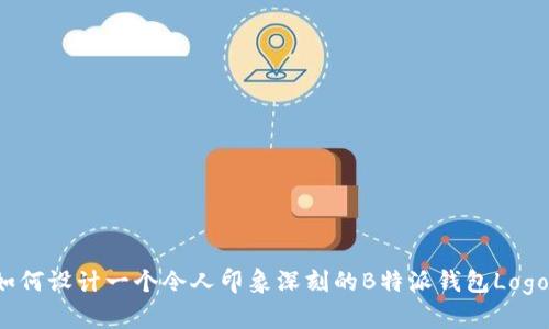 如何设计一个令人印象深刻的B特派钱包Logo？