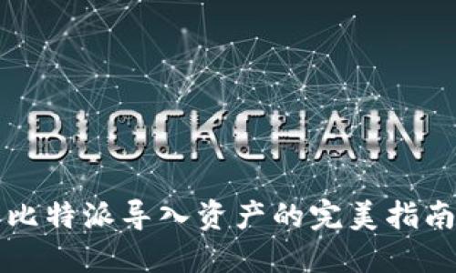 比特派导入资产的完美指南