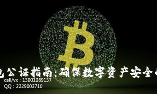 比特币钱包公证指南：确保数字资产安全的最佳实践