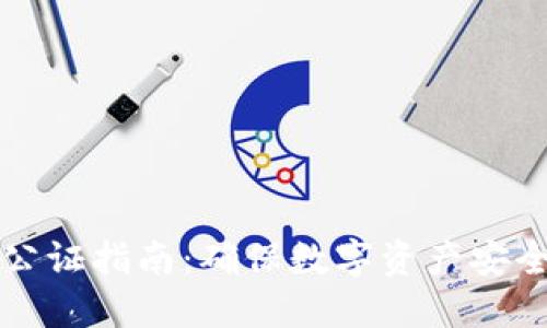 比特币钱包公证指南：确保数字资产安全的最佳实践