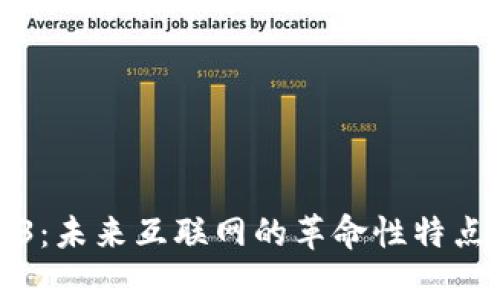 Web3：未来互联网的革命性特点解析