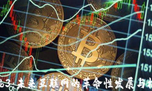 
Web3：未来互联网的革命性发展与机遇