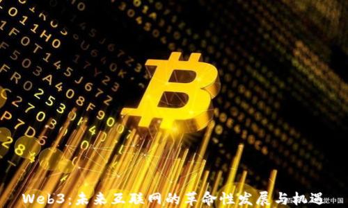 
Web3：未来互联网的革命性发展与机遇