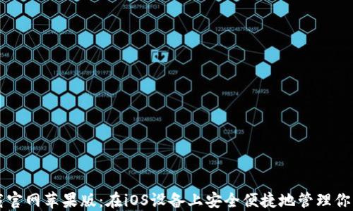 
比特派下载官网苹果版：在iOS设备上安全便捷地管理你的数字资产