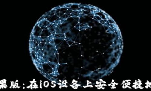 
比特派下载官网苹果版：在iOS设备上安全便捷地管理你的数字资产