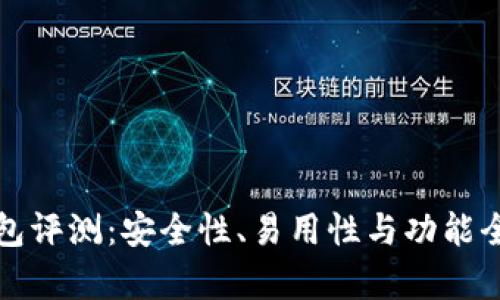BitP钱包评测：安全性、易用性与功能全面分析
