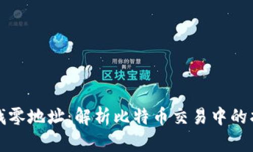 比特派找零地址：解析比特币交易中的找零机制