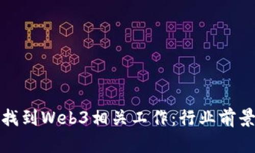 如何在国内找到Web3相关工作：行业前景与求职技巧
