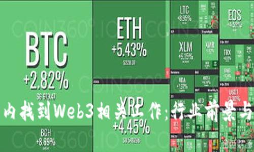 如何在国内找到Web3相关工作：行业前景与求职技巧