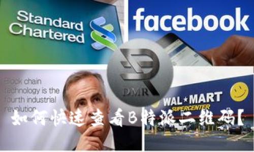 如何快速查看B特派二维码？