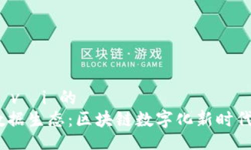  phù hợp với 的 
探索Web3数据生态：区块链数字化新时代的信息革命