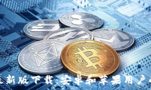   
BitP官方最新版下载：安卓和苹果用户的终极指南