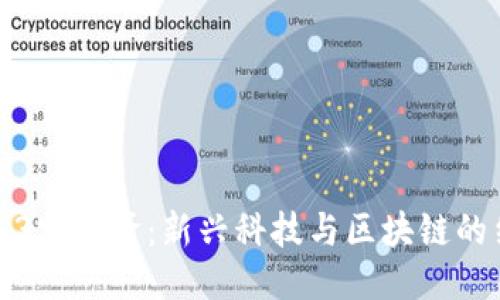 香港Web3宝二爷：新兴科技与区块链的结合之路