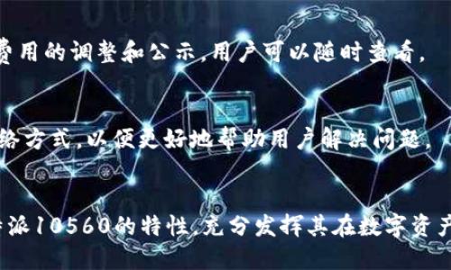 baoti比特派10560：你的数字资产管理与交易体验/baoti

比特派, 数字资产管理, 加密货币交易, 比特币钱包/guanjianci

引言
随着数字货币的日益普及，越来越多的投资者希望能够高效、安全地管理自己的数字资产，而比特派10560作为一种数字资产管理工具，正好满足了这一需求。其不仅提供了便捷的交易功能，还具备强大的安全性，深受用户的喜爱。本文将详细介绍比特派10560的特点，及其在数字资产管理中的优势，并针对用户可能遇到的问题进行解答。

一、比特派10560的基本概述
比特派10560是一款创新的数字资产管理工具，结合了功能多样性与用户友好的界面，致力于为用户提供安全、快速的数字货币管理体验。它支持多种主流加密货币，用户能够一站式管理各类数字资产，极大地方便了日常交易。而其独特的安全策略，包括冷钱包存储及多重身份验证，则为用户的资产提供了额外的保障，降低了被盗风险。

二、比特派10560的核心特点
比特派10560的核心特点可归纳为以下几点：
ul
    listrong多币种支持：/strong支持比特币、以太坊、莱特币等众多主流数字货币，用户可便捷地进行多种资产的管理。/li
    listrong安全性高：/strong采用业界领先的冷钱包技术，用户的资产长期存储在离线环境中，有效防止黑客攻击。/li
    listrong用户友好的界面：/strong界面设计，新手用户可快速上手，不需太多学习曲线。/li
    listrong便捷的交易功能：/strong内置交易平台，支持快速买卖，用户无需在不同平台之间切换。/li
/ul

三、比特派10560的优势分析
比特派10560不仅在功能上表现出色，其在几个关键方面的优势也使其成为了市场上不可忽视的力量：
ul
    listrong高安全性：/strong在当前网络环境中，数字资产安全问题尤为突出，而比特派10560通过多重安全机制，为用户提供了更安心的使用体验。/li
    listrong资产流动性：/strong比特派10560的便捷交易功能使得用户在需要时能够迅速变现资产，提升资金流动性。/li
    listrong持续更新与支持：/strong比特派团队持续对其产品进行更新，根据市场变化及用户需求功能，提供优质的技术支持。/li
/ul

四、用户常见问题及解答
在使用比特派10560的过程中，用户可能会遇到以下问题：

1. 比特派10560如何创建数字钱包？
用户在使用比特派10560时，创建数字钱包是第一步。首先，下载比特派APP并注册账户。然后根据系统提示，生成一个新的钱包地址，并妥善保存助记词和私钥。这些信息对找回钱包非常重要，务必要记住并保存在安全的地方。

2. 如何在比特派10560中进行交易？
用户在比特派10560中进行交易相对简单。进入交易界面，选择要交易的币种及金额，确认交易信息后，输入支付密码即可完成交易。交易的速度快且便利，用户可实时查看交易状态。

3. 比特派10560的安全性如何？
比特派10560采用了先进的加密技术以及冷钱包存储机制，确保用户的资产不易受到黑客攻击。此外，该平台还支持两步验证功能，用户可以设置额外的安全密码进一步保护账户安全。

4. 如何恢复比特派10560钱包？
如果用户需要恢复比特派10560钱包，只需在登录界面选择“恢复钱包”选项，输入之前保存的助记词和私钥，系统将自动恢复用户的数字资产信息。务必确保助记词和私钥未泄露，以防损失。

5. 比特派10560的费用结构如何？
比特派10560的费用结构清晰透明，通常包括交易手续费和提现费用。用户在进行交易时，将会在交易界面看到相关的费用信息，平台也会定期进行费用的调整和公示，用户可以随时查看。

6. 如何联系比特派客服？
用户若在使用中遇到任何问题，均可通过比特派官方网站或APP内的客服支持功能与客服进行联系。客服团队通常提供在线聊天、电子邮件等多种联络方式，以便更好地帮助用户解决问题。

结尾
比特派10560凭借其强大的功能及安全特性，为用户的数字资产管理提供了无可比拟的体验。通过对上述问题的解答，相信用户能够更好地理解比特派10560的特性，充分发挥其在数字资产管理中的优势，增强自己的投资体验。无论是新手或是老手，比特派10560都将会是你数字货币之旅中的得力助手。