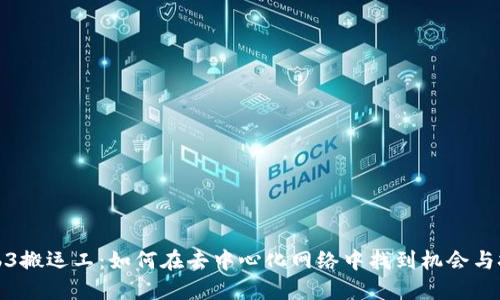 Web3搬运工：如何在去中心化网络中找到机会与挑战