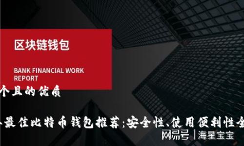 思考一个且的优质

2023年最佳比特币钱包推荐：安全性、使用便利性全面分析