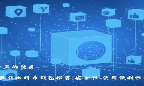 思考一个且的优质

2023年最佳比特币钱包推荐：安全性、使用便利性全面分析