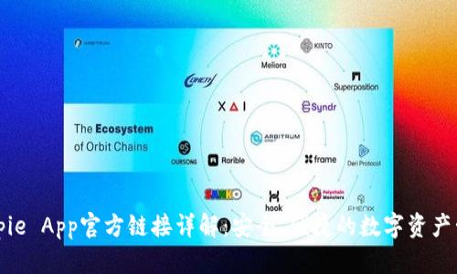 Bitpie App官方链接详解：安全、便捷的数字资产管理