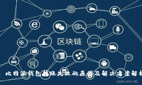 : 比特派钱包转账失败的原因及解决方案解析