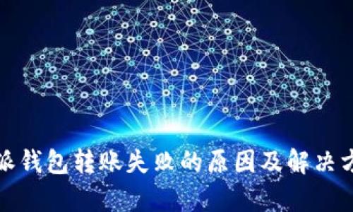 : 比特派钱包转账失败的原因及解决方案解析