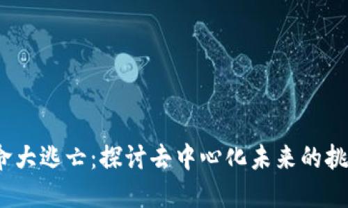 Web3革命大逃亡：探讨去中心化未来的挑战与机遇