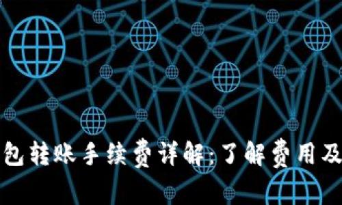 比特派钱包转账手续费详解：了解费用及省钱技巧