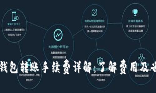 比特派钱包转账手续费详解：了解费用及省钱技巧